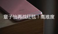 章子怡再战红毯！高难度演绎“烟花裙”、“芭比粉”，展贵族气质！