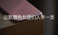 这款唇色女团们人手一支，程潇山支大哥都盖过章！